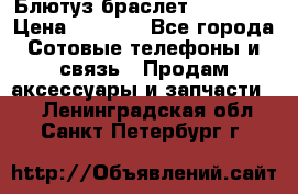 Блютуз-браслет  Shimaki › Цена ­ 3 890 - Все города Сотовые телефоны и связь » Продам аксессуары и запчасти   . Ленинградская обл.,Санкт-Петербург г.